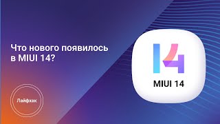 Что нового появилось в MIUI 14?