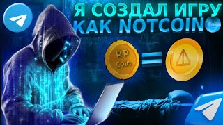 Я СОЗДАЛ ИГРУ КАК notcoin...