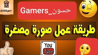 كيفية إضافة أو تغير صورة مصغرة للفيديو على اليوتيوب من الهاتفthumbnail maker to