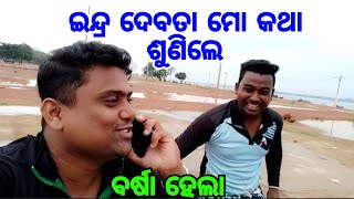 ଇନ୍ଦ୍ର ଦେବତା🙏 ମୋ କଥା ଶୁଣିଲେ 🌧️  #odia #blogger