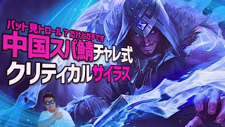 【サイラス】中国チャレ式クリティカルサイラス!?何が強いのかお見せします。【LOL/リーグオブレジェンド】