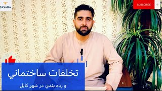 تخلفات ساختماني در شهر كابل/اعمار بلند منزل ها و رده بندي ساختمان ها در شهر/Violations in Kabul city