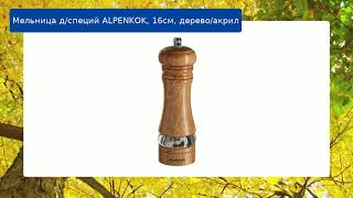 Мельница д/специй ALPENKOK, 16см, дерево/акрил обзор