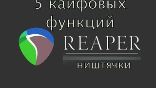 Reaper - 5 кайфовых функций