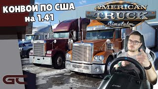 🚚 СУББОТНИЙ КОНВОЙ В ATS ● American Truck Simulator (1.41.0.23s) СТРИМ ● На Руле Logitech G29 ● #43