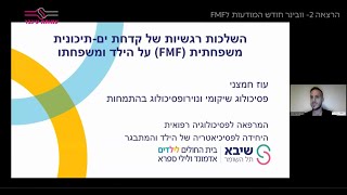 השלכות רגשיות של קדחת ים תיכונית FMF על הילד ומשפחתו - עוז חמצני, פסיכולוג שיקומי, שיבא תל השומר