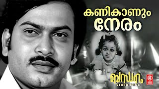 Kani Kaanenam | Bandhanam (1978) | ONV Kurup | MB Sreenivasan | Leela Menon