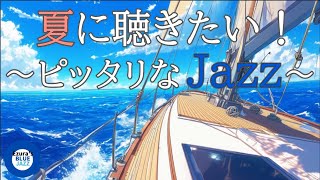 最新作！【夏ジャズ】夏の海とジャズBGM, study music, work jazz, jazz, jazz music, smooth jazz, summer jazz,