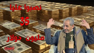 نافذة العدالة | خسارة 35 مليون دولار