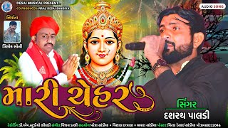 Mari Chehar | Dashrath Paldi | New Gujarati Latest Song 2023 | Chehar Ma New Song | Desai Musical