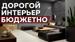 САМЫЙ БЮДЖЕТНЫЙ РЕМОНТ! / 10 способов, которые делают интерьер ДОРОЖЕ!