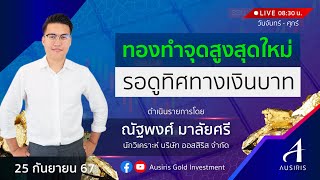 🔴 Live ราคาทองวันนี้ 25 ก.ย. 67 | รายการทันเทรนด์ ลงทุนทอง  | วิเคราะห์ทอง l วิเคราะห์ราคาทอง