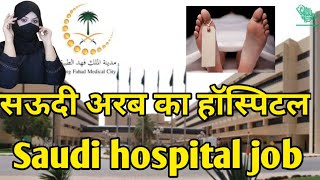 Saudi Arab Hospital || Saudi Arab hospital video || Saudi Arab hospital job || Saudi Hospital nurse