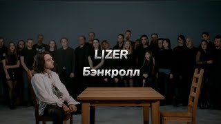 LIZER - Бэнкролл (текст песни)