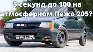 5 секунд до 100 на атмосферном Пежо 205? Реально?