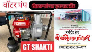 GTShakti Water Pump | वॉटर पंप | GT Shakti | कॉल करा •इंदापूर| •सांगोला | 9527467777/9970285555