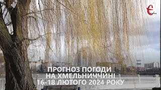 Прогноз погоди на 16-18 лютого 2024 року в Хмельницькій області від Є ye.ua