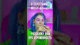 ПРО БЕРЕМЕННОСТЬ В ТГ: MOLLY френдс⚡️💦💖 #shorts #одежда #рек #лукбук #lookbook