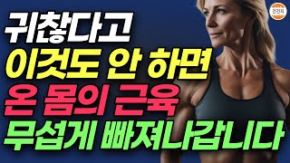 중년을 위한 최고의 뱃살까지 싹다 녹이는 전신 근력 운동, 이것만큼은 꼭 하세요