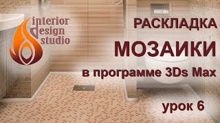 Раскладка мозаики и настенной плитки в 3Ds Max - урок №6