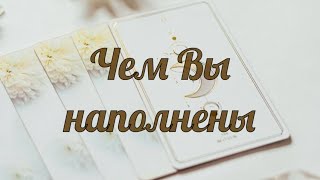 ЧЕМ ВЫ НАПОЛНЕНЫ, ЧТО ПРИТЯГИВАЕТЕ. ТАРО