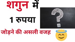 #FunFact क्यों जोड़ते हैं शगुन में एक रुपए का सिक्का 🤔🤔|| #Shorts