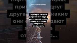 Факты о любви и отношениях #14 Любовь - это принятие человека, не смотря не на что..