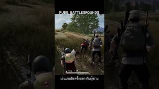 เล่น PUBGครั้งแรกกับผู้ชาย ไปไม่ถึงฝันสู่ขิต PUBG : BATTLEGROUNDS