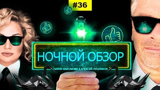 ☕ Мария Максакова и Алексей Лушников - Ночной обзор #36: Навальный Черный лебедь и начало распада рф