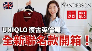 平價買大牌❗️UNIQLO X JW Anderson 2024秋冬聯名款開箱｜小個子女生必備的兩穿長褲、超好看襯衫｜復古英倫風｜購物分享｜小鄭杰西卡 Jessica Zheng