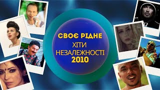 CвоєРідне: Хіти Незалежності 2010-й рік