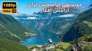 صداي آرامش بخش جنگل و باران/ درمان استرس و نگراني روحي فقط با يك ساعت مديتيشن جنگل و طبيعت