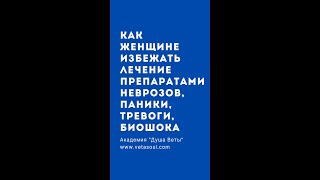 Как женщине перестать нервничать и укрепить нервную систему без препаратов? Академия "Душа Веты"