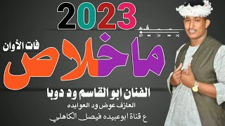 جديد 2025 الفنان المبدع أبو القاسم ود دوبا _ ماخلآص فات الأوان