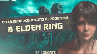 СОЗДАНИЕ ЖЕНСКОГО ПЕРСОНАЖА ELDEN RING ч.2 / ELDEN RING FEMALE CHARACTER CREATION EP.2 #shorts