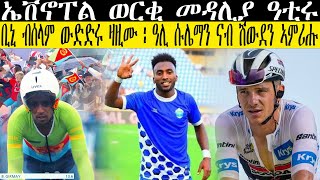 ቢኒ ብሰላም ውድድሩ ዛዚሙ ፡ ዓሊ ሱሌማን ናብ ሽውደን ኣምሪሑ , ኤቨኖፐል ወርቂ መዳሊያ ዓቲሩ//CM EXTRA SHOW UPDATE SPORT//