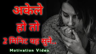 अकेले हो तो यह सुने || Best Motivational Video || dear Genius