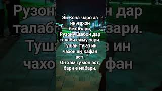 Эй хоча чаро аз ин чахон бехабари.#газал #шеър #таджикистан