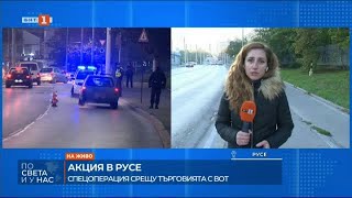 АКЦИЯ В РУСЕ - СПЕЦОПЕРАЦИЯ СРЕЩУ ТЪРГОВИЯТА С ВОТ   22 10 2024