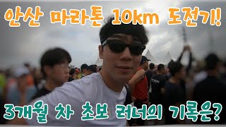 3개월 차 초보 러너의 첫 안산 마라톤 10km 1시간 도전기 운동 브이로그