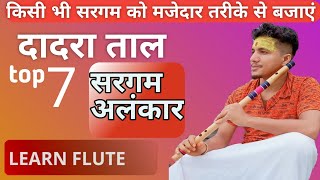 दादरा ताल में मजेदार तरीके से टॉप 7 सरगमो का रियाज कीजिए || how to play flute