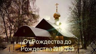 От Рождества до Рождества 2019–2020