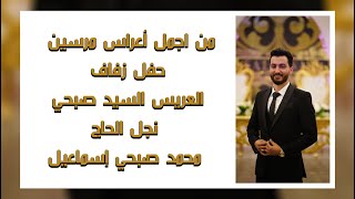 حفل زفاف العريس صبحي  نجل الحاج محمد صبحي إسماعيل (ج2) الفنان سالم ناصر / إخراج مصطفى زيدان