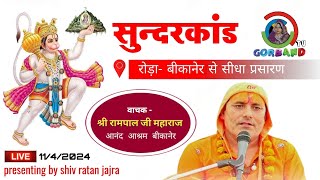 Live: Sundarkand path | Shri Rampal ji maharaj | सुन्दरकाण्ड पाठ |  रोड़ा |