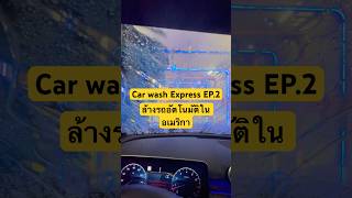 Car wash express #car #carwash #mercedes #youtubeshorts #youtube #ล้างรถ #automobile #automatic