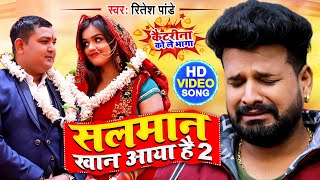 #FUNNY VIDEO | कैटरीना को ले भागा | #Ritesh Pandey, #Neha Raj | Salman Khan Aaya Hai 2 | Viral Song