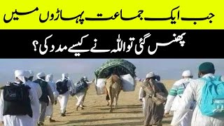 Aik jamat paharo me phans gaye to Allah ne kesy madad ki? || Hafiz Ibrahim voice