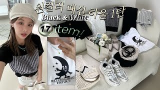 ONE컬러 패션하울 1탄!🖤 블랙&화이트 무채색 매니아들 모여랏!!👯17개 반팔니트,반팔티,가방,운동화,자라