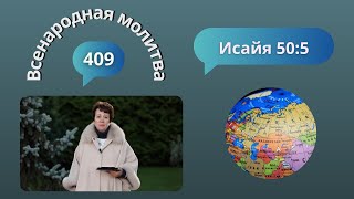 409. Всенародная молитва. 21 октября. Исаия 50:5