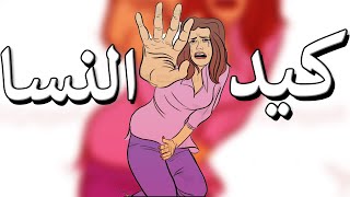 قصة بعبرة | كيد النسا #ars_alan